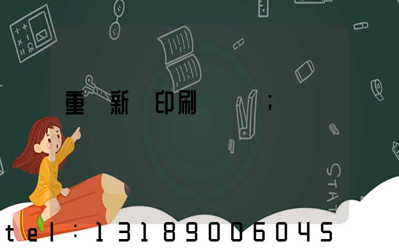 重慶新華印刷廠 盧